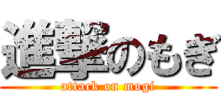 進撃のもぎ (attack on mogi)