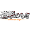 進撃のもぎ (attack on mogi)