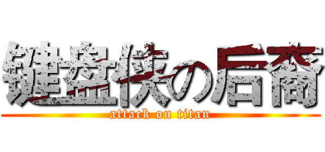 键盘侠の后裔 (attack on titan)