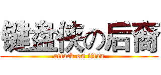 键盘侠の后裔 (attack on titan)