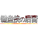 键盘侠の后裔 (attack on titan)