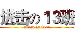 进击の１３班 (attack on titan)