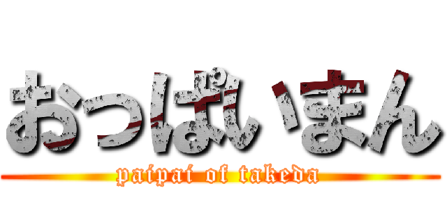 おっぱいまん (paipai of takeda)