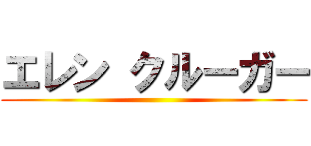 エレン クルーガー ()