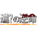 進擊の逆命 (Lady luck is smilin\')