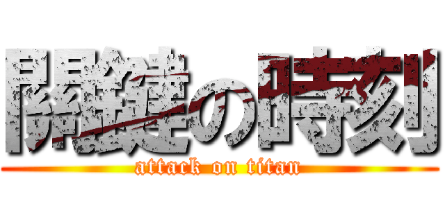 關鍵の時刻 (attack on titan)