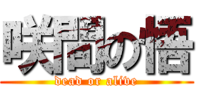 咲間の悟 (dead or alive)