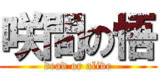 咲間の悟 (dead or alive)