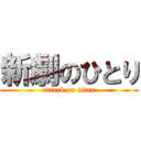 新劇のひとり (attack on titan)