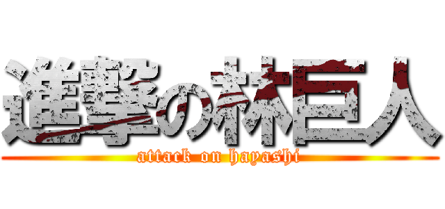 進撃の林巨人 (attack on hayashi)