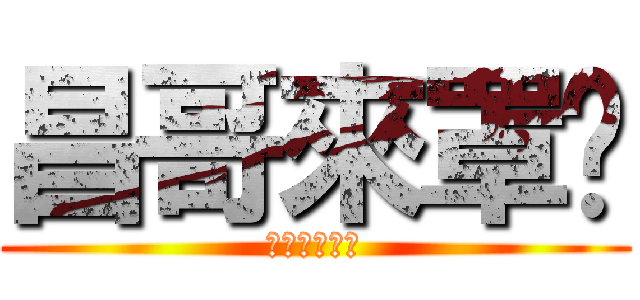 昌哥來罩你 (昌哥株式會社)