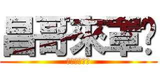 昌哥來罩你 (昌哥株式會社)