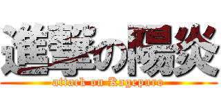 進撃の陽炎 (attack on Kagepuro)
