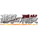 進撃の陽炎 (attack on Kagepuro)