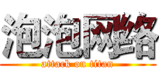 泡泡网络 (attack on titan)