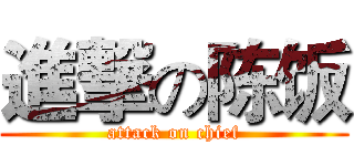 進撃の陈饭 (attack on chief)