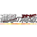 進撃の陈饭 (attack on chief)