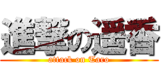 進撃の遥香 (attack on Taro)
