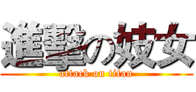 進擊の妓女 (attack on titan)