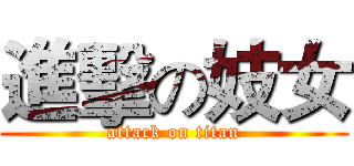 進擊の妓女 (attack on titan)