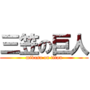 三笠の巨人 (mikasa on titan)