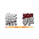 無 罪 (attack on titan)