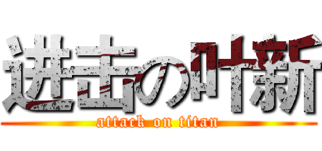 进击の叶新 (attack on titan)