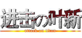 进击の叶新 (attack on titan)