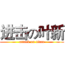 进击の叶新 (attack on titan)