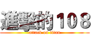 進擊的１０８ (attack on titan)