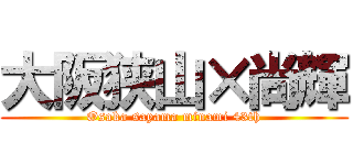 大阪狭山×尚輝 (Osaka sayama minami 43th)