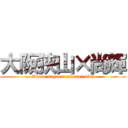 大阪狭山×尚輝 (Osaka sayama minami 43th)