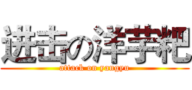 进击の洋芋粑 (attack on yangyu)