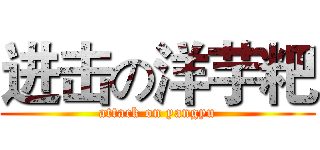 进击の洋芋粑 (attack on yangyu)