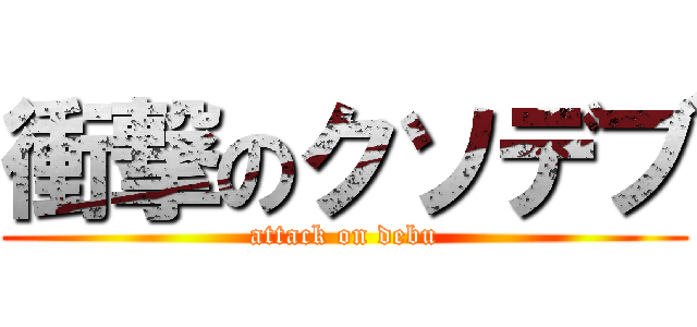 衝撃のクソデブ (attack on debu)