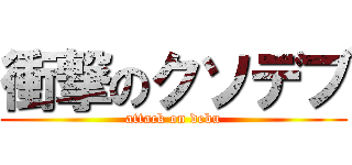 衝撃のクソデブ (attack on debu)