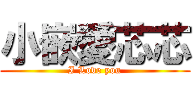 小嵌愛芯芯 (I Love you)
