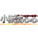 小嵌愛芯芯 (I Love you)