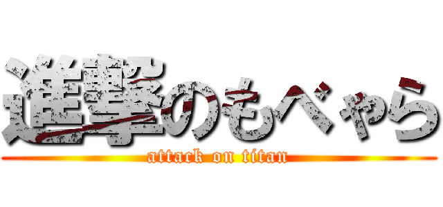 進撃のもべゃら (attack on titan)