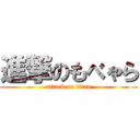 進撃のもべゃら (attack on titan)