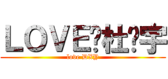 ＬＯＶＥ❤杜晓宇 (love DXY)