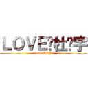 ＬＯＶＥ❤杜晓宇 (love DXY)