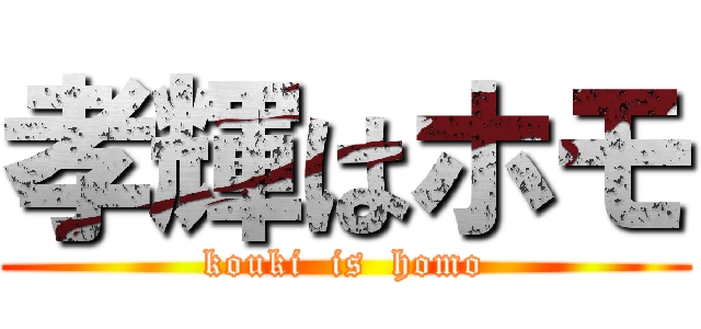 孝輝はホモ (kouki  is  homo)