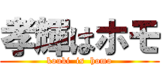 孝輝はホモ (kouki  is  homo)