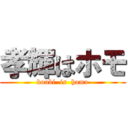 孝輝はホモ (kouki  is  homo)