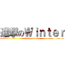 進撃のＷｉｎｔｅｒ (attack on winter)