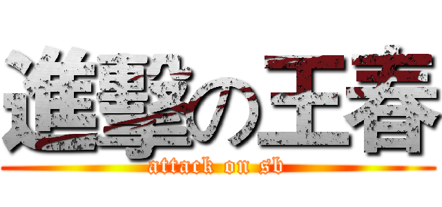 進擊の王春 (attack on sb)