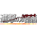 進撃の皓喆 (attack on Hao Zhe)