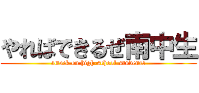 やればできるぜ南中生 (attack on high-school-students)