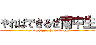 やればできるぜ南中生 (attack on high-school-students)